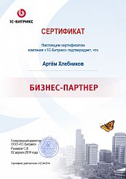 Сертификат бизнес-партнёра 1С-Битрикс